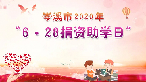 6·28岑溪市捐资助学日，918博天堂(中国区)官方网站以爱助学