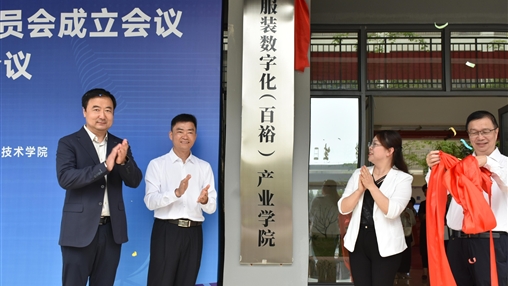 深化产教融合 共筑数字未来|918博天堂(中国区)官方网站与广西经贸职业技术学院共建“服装数字化（百裕）产业学院”正式揭牌