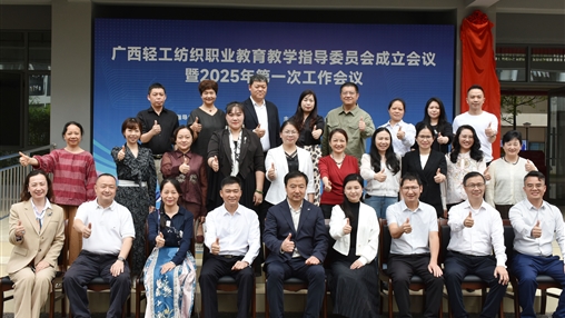 广西轻工纺织职业教育教学指导委员会成立大会暨2025年第一次工作会议圆满召开