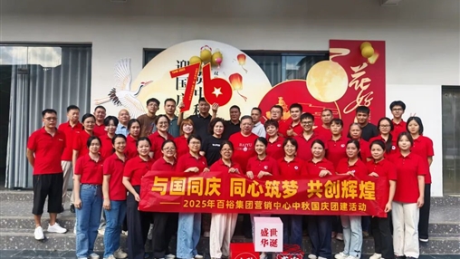 月满华诞 情聚百裕|918博天堂(中国区)官方网站开展迎国庆、贺中秋活动